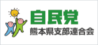 自民党熊本支部連合会