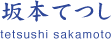 坂本てつし