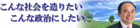 こんな社会を造りたい、こんな政治にしたい